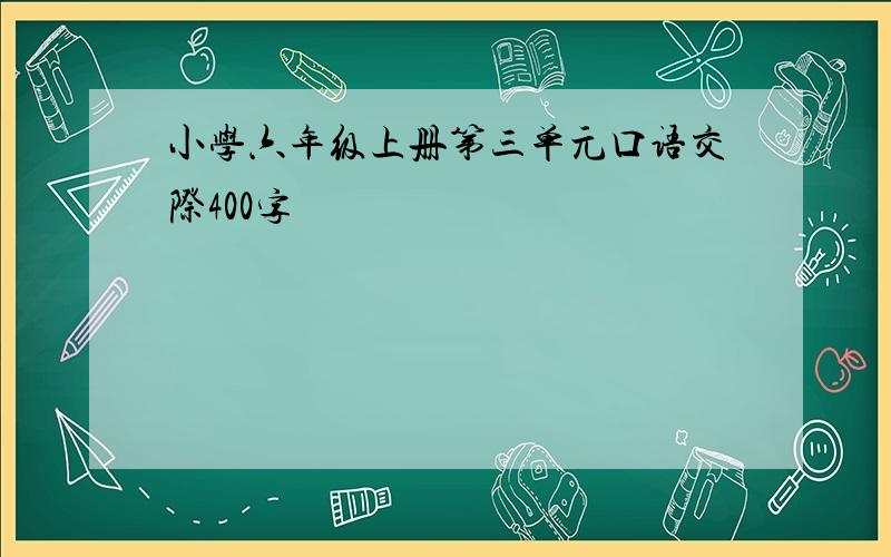 小学六年级上册第三单元口语交际400字