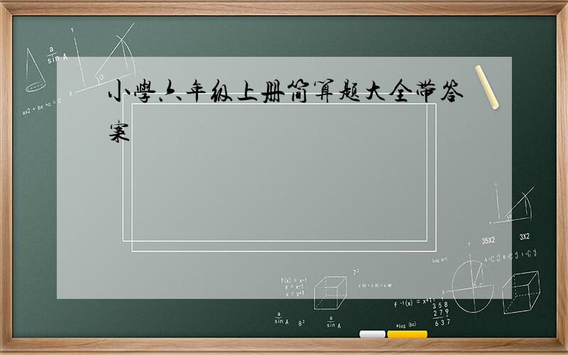 小学六年级上册简算题大全带答案