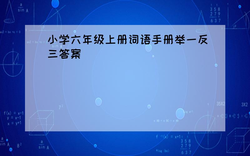 小学六年级上册词语手册举一反三答案