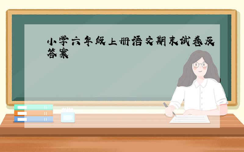 小学六年级上册语文期末试卷及答案