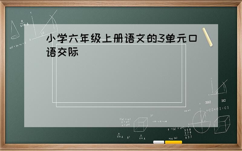 小学六年级上册语文的3单元口语交际