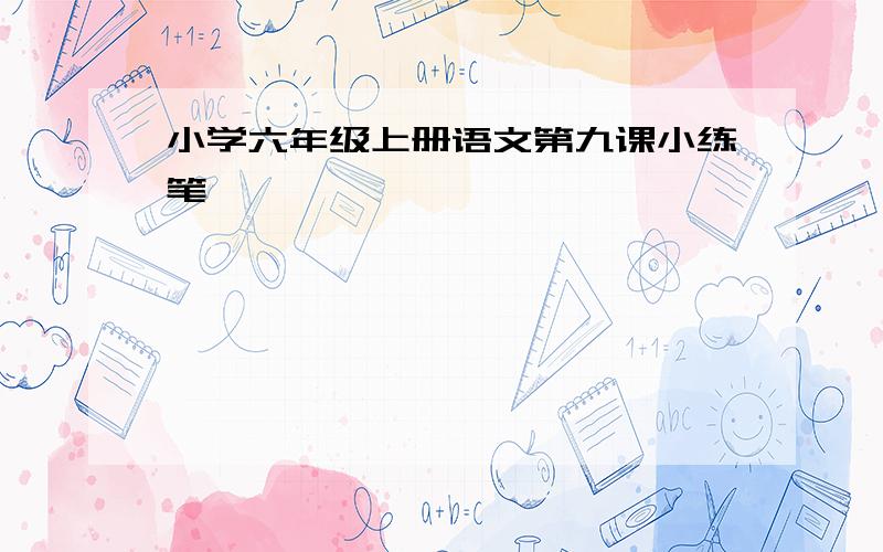 小学六年级上册语文第九课小练笔