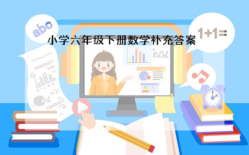 小学六年级下册数学补充答案