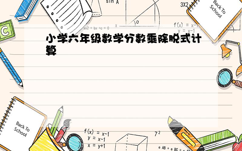 小学六年级数学分数乘除脱式计算