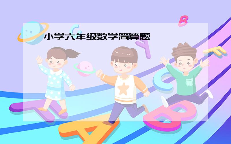 小学六年级数学简算题