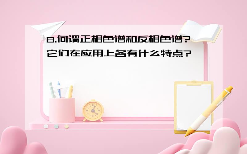 8.何谓正相色谱和反相色谱?它们在应用上各有什么特点?