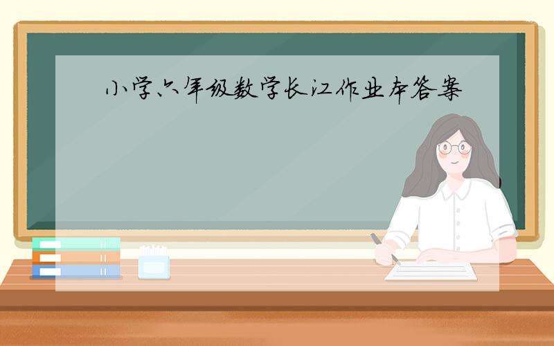 小学六年级数学长江作业本答案