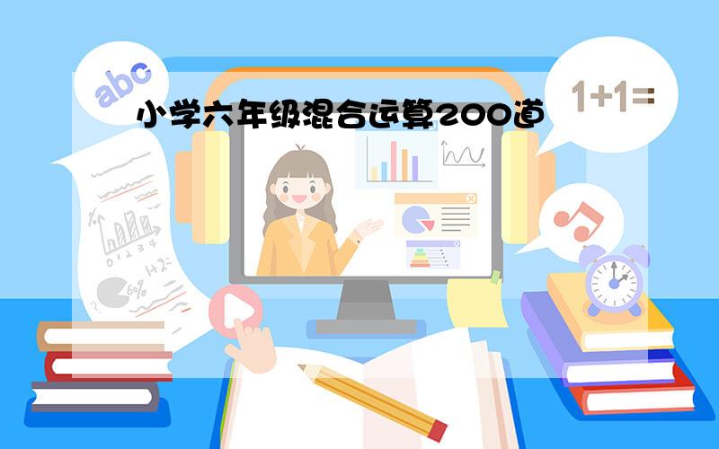 小学六年级混合运算200道