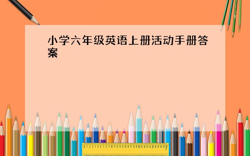 小学六年级英语上册活动手册答案