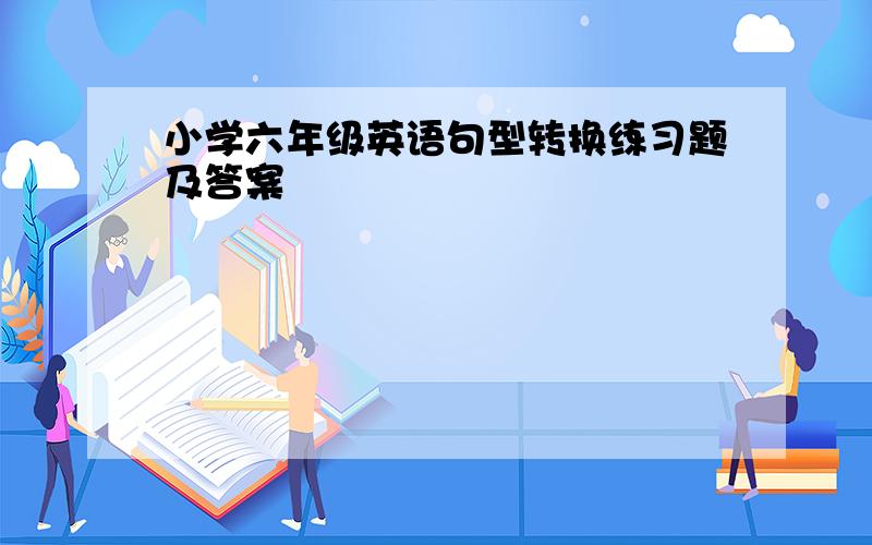 小学六年级英语句型转换练习题及答案