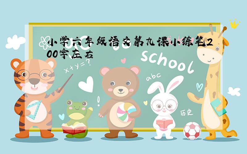 小学六年级语文第九课小练笔200字左右