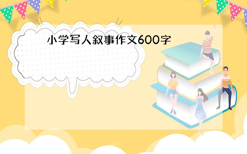 小学写人叙事作文600字