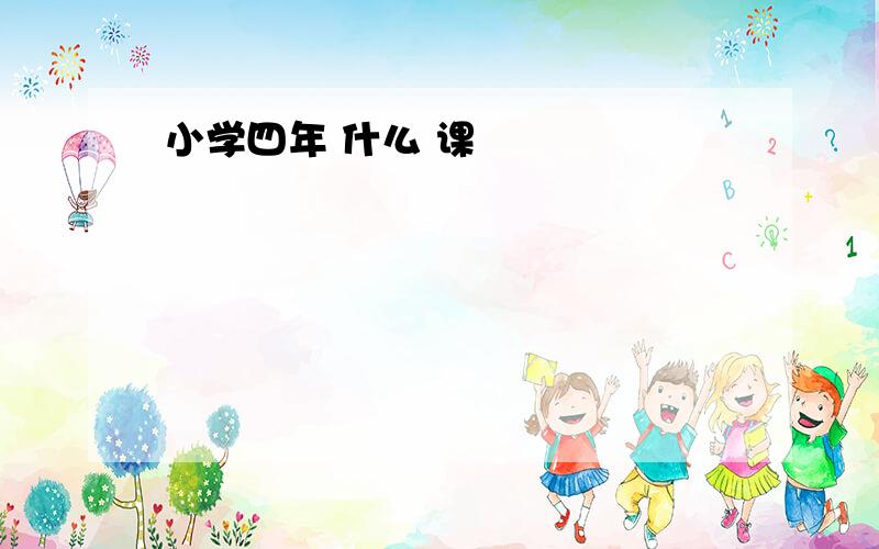 小学四年 什么 课