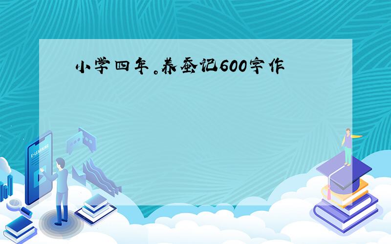 小学四年。养蚕记600字作