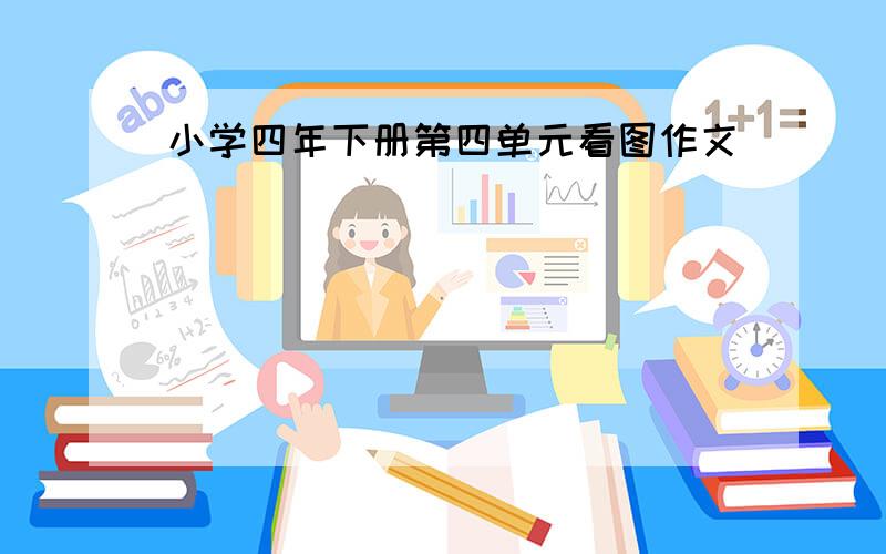 小学四年下册第四单元看图作文