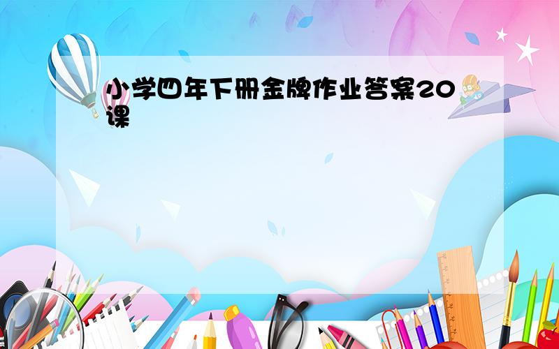 小学四年下册金牌作业答案20课