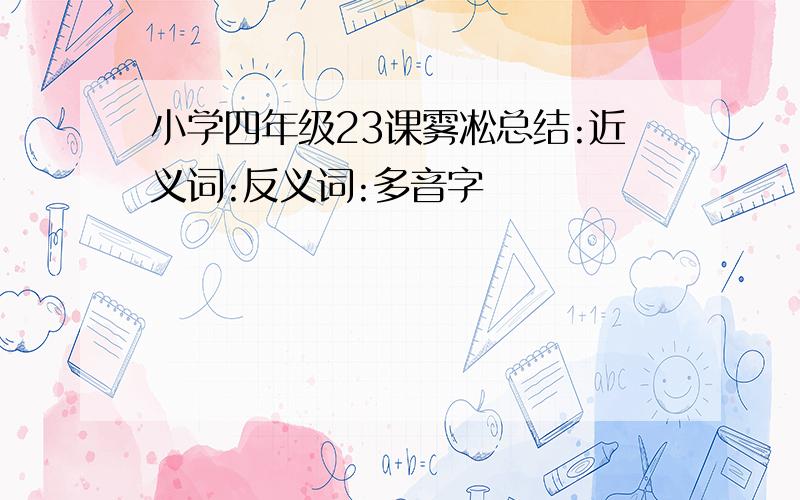 小学四年级23课雾凇总结:近义词:反义词:多音字