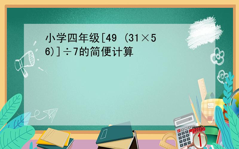 小学四年级[49 (31×56)]÷7的简便计算