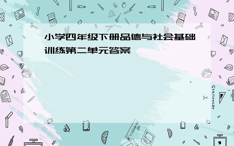 小学四年级下册品德与社会基础训练第二单元答案