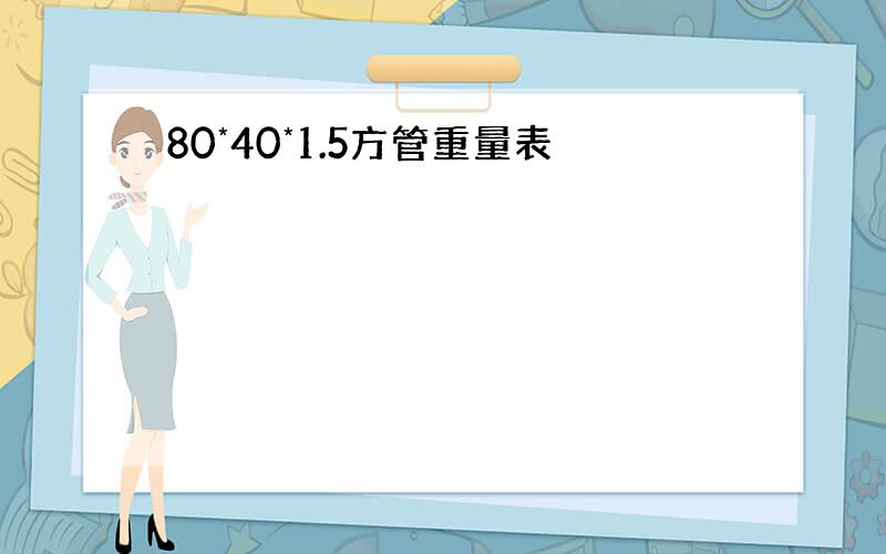 80*40*1.5方管重量表