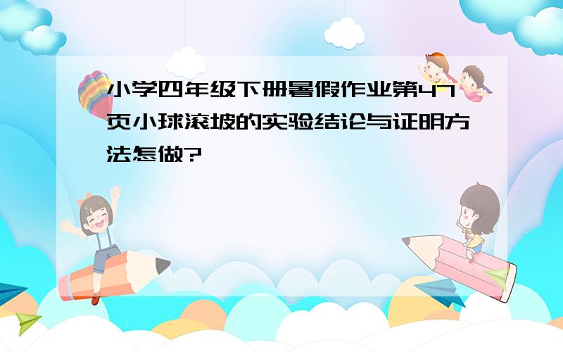 小学四年级下册暑假作业第47页小球滚坡的实验结论与证明方法怎做?