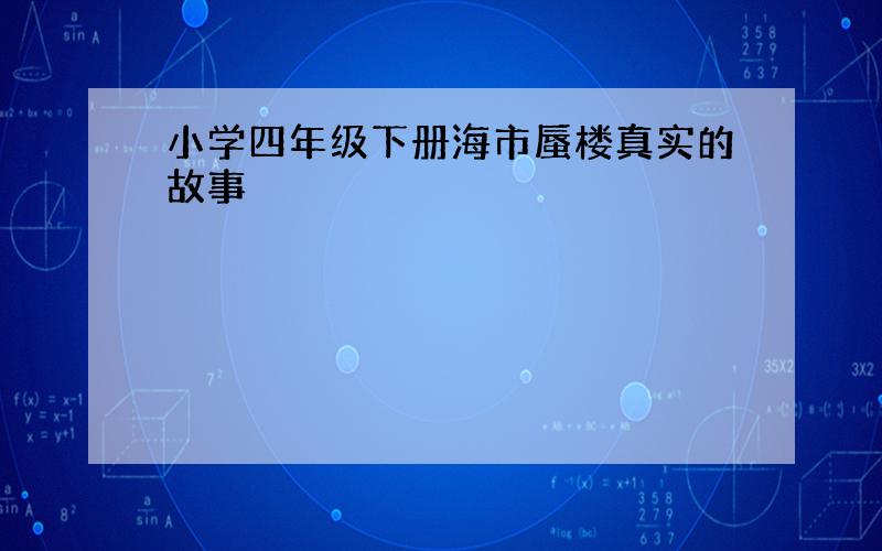 小学四年级下册海市蜃楼真实的故事