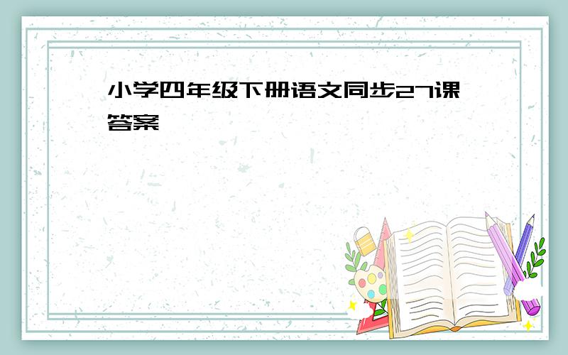 小学四年级下册语文同步27课答案