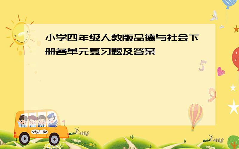 小学四年级人教版品德与社会下册各单元复习题及答案