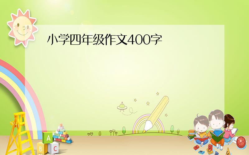 小学四年级作文400字