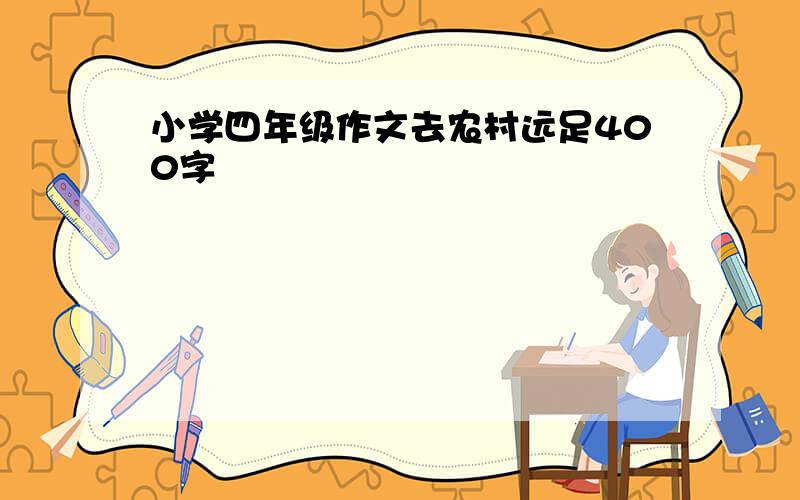 小学四年级作文去农村远足400字