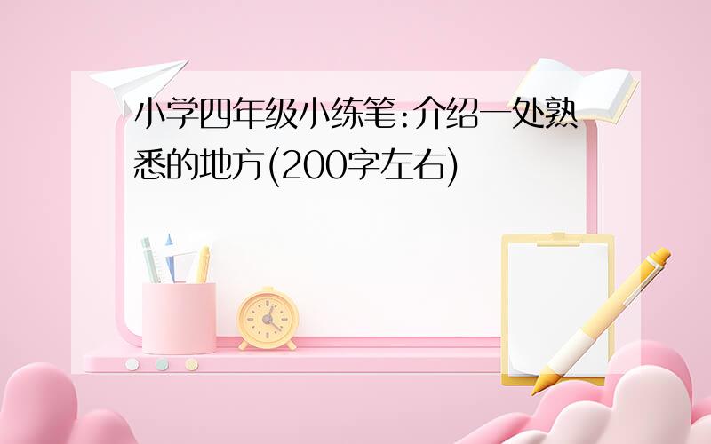 小学四年级小练笔:介绍一处熟悉的地方(200字左右)