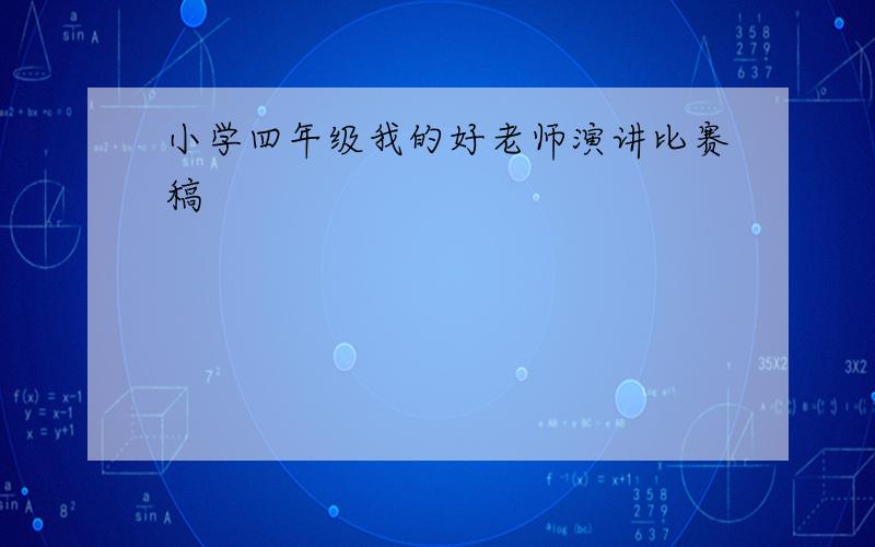 小学四年级我的好老师演讲比赛稿