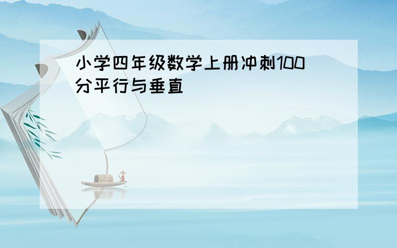 小学四年级数学上册冲刺100分平行与垂直