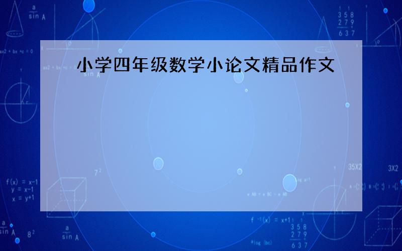 小学四年级数学小论文精品作文