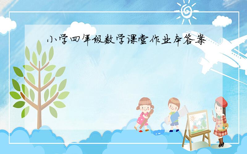 小学四年级数学课堂作业本答案