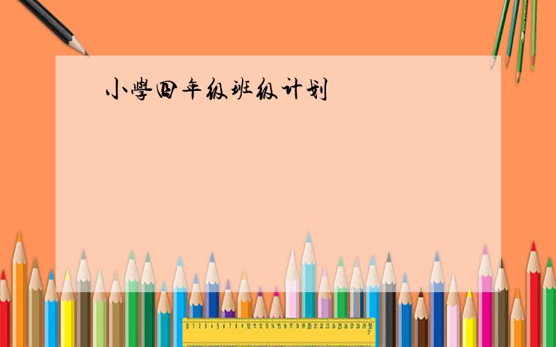 小学四年级班级计划