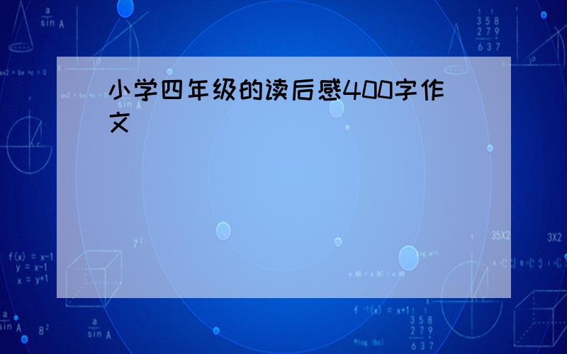 小学四年级的读后感400字作文