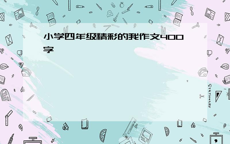 小学四年级精彩的我作文400字