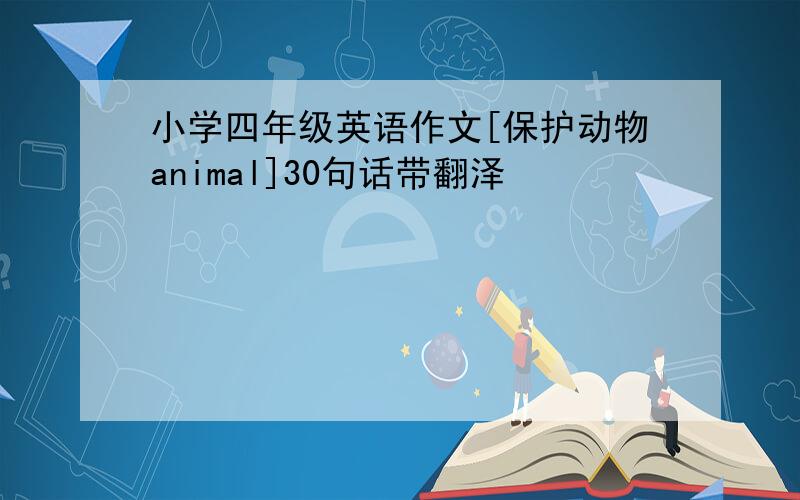 小学四年级英语作文[保护动物animal]30句话带翻泽