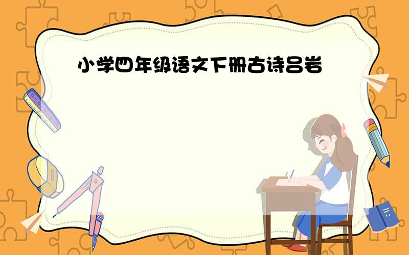 小学四年级语文下册古诗吕岩