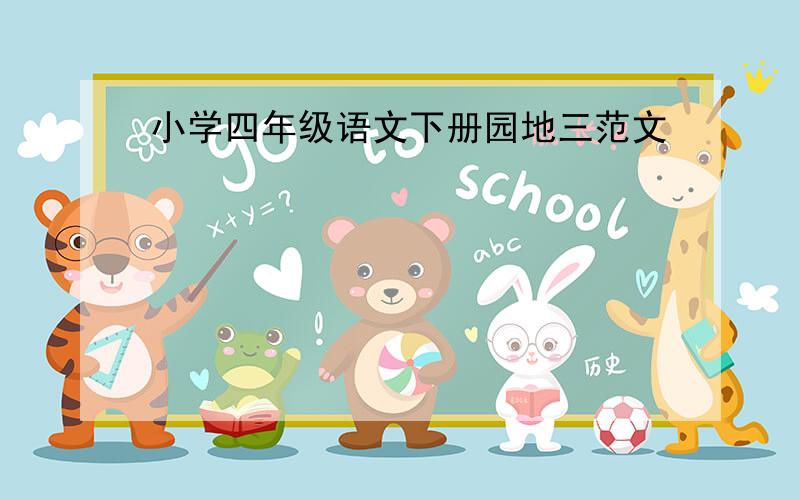 小学四年级语文下册园地三范文