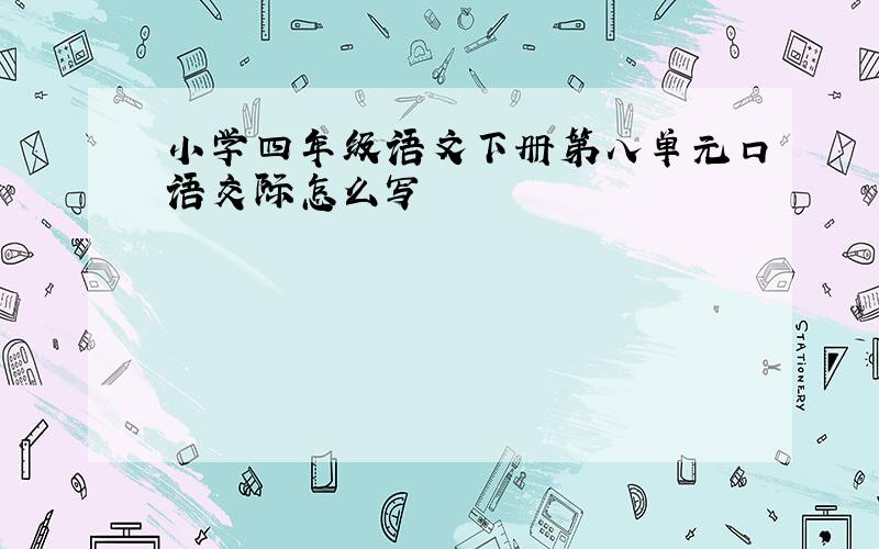 小学四年级语文下册第八单元口语交际怎么写