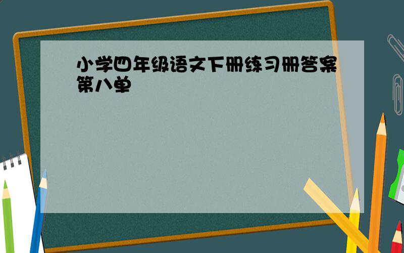 小学四年级语文下册练习册答案第八单