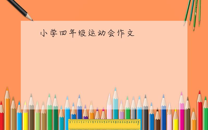 小学四年级运动会作文