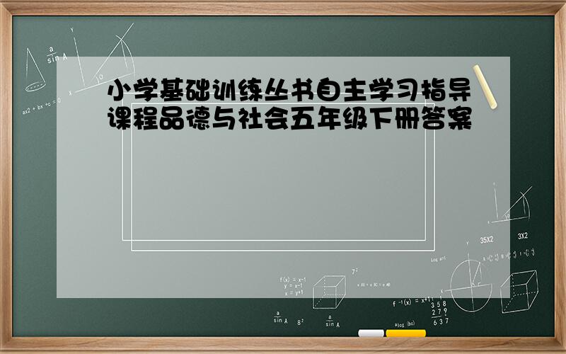 小学基础训练丛书自主学习指导课程品德与社会五年级下册答案