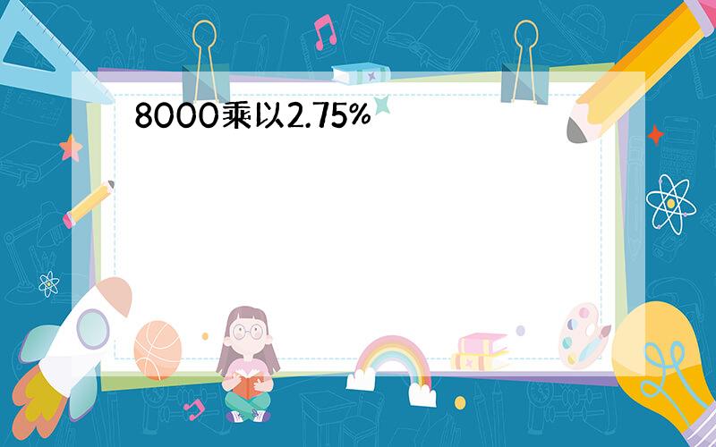 8000乘以2.75%