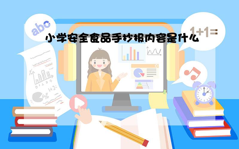 小学安全食品手抄报内容是什么