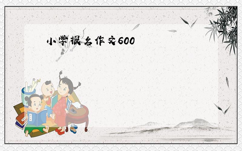 小学报名作文600