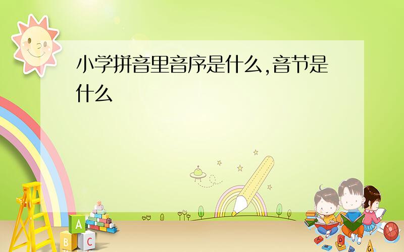 小学拼音里音序是什么,音节是什么