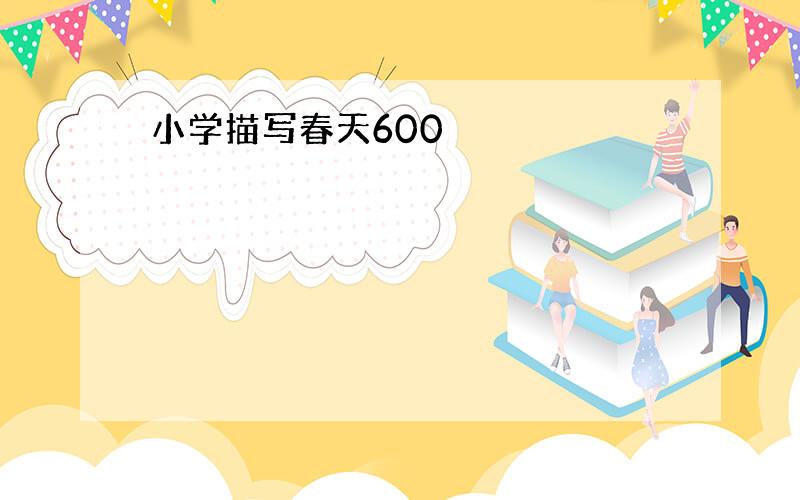 小学描写春天600